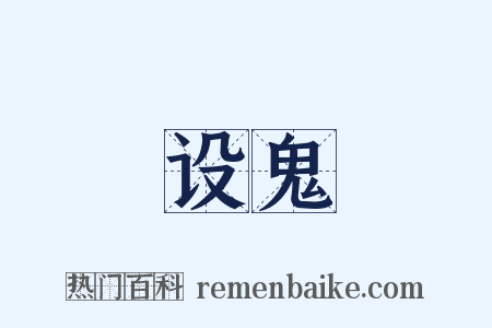 设鬼是什么意思的图片